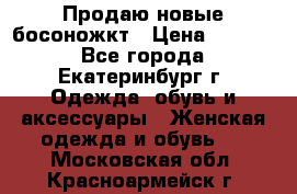 Продаю новые босоножкт › Цена ­ 3 800 - Все города, Екатеринбург г. Одежда, обувь и аксессуары » Женская одежда и обувь   . Московская обл.,Красноармейск г.